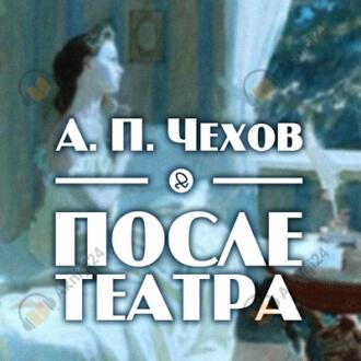 После театра