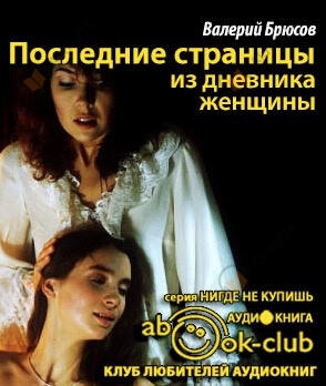 Последние страницы из дневника женщины