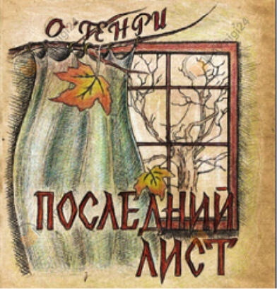 Последний лист