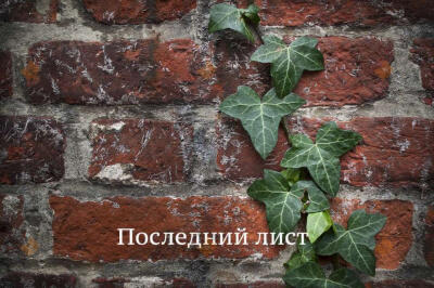 Последний лист