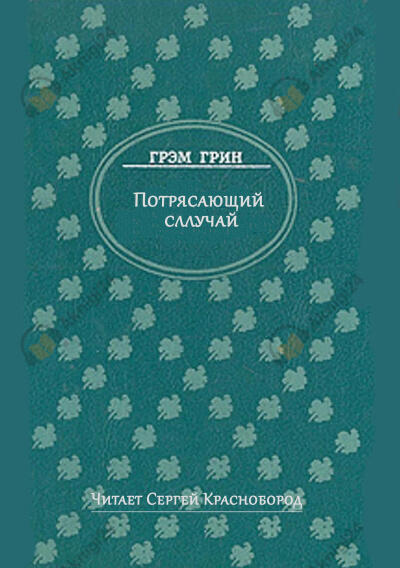 Потрясающий случай