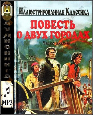 Повесть о двух городах