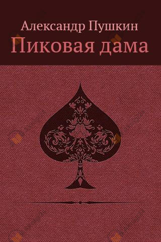«Повести Белкина» и «Пиковая дама»