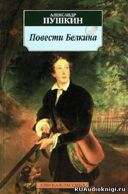 Повести Белкина