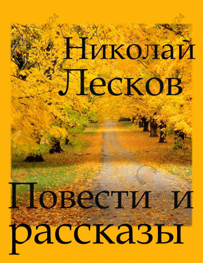 Повести и рассказы