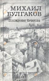 Похождения Чичикова, Багровый остров