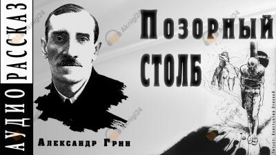 Позорный столб