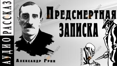 Предсмертная записка