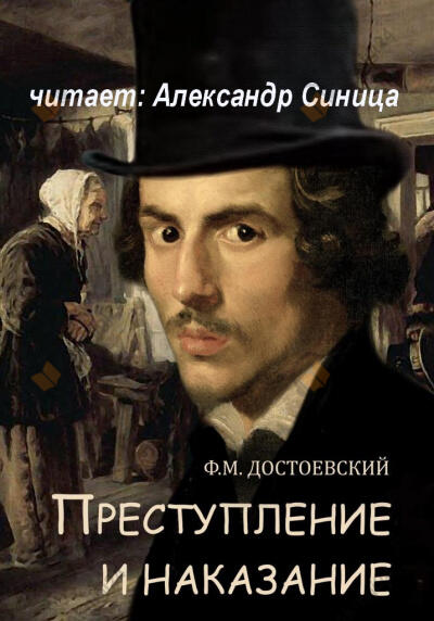 Преступление и наказание