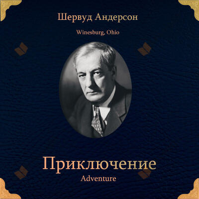 Приключение