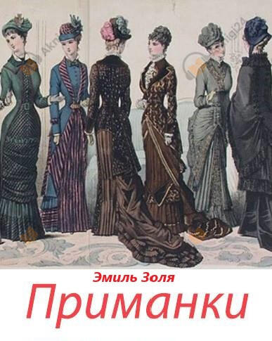 Приманки