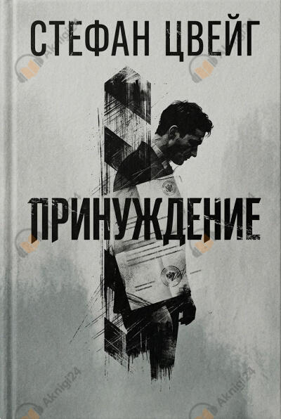 Принуждение