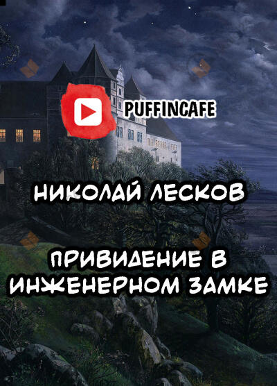 Привидение в инженерном замке