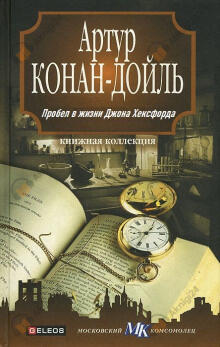 Пробел в жизни Джона Хёксфорда