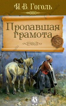 Пропавшая грамота