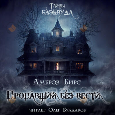 Пропавший без вести