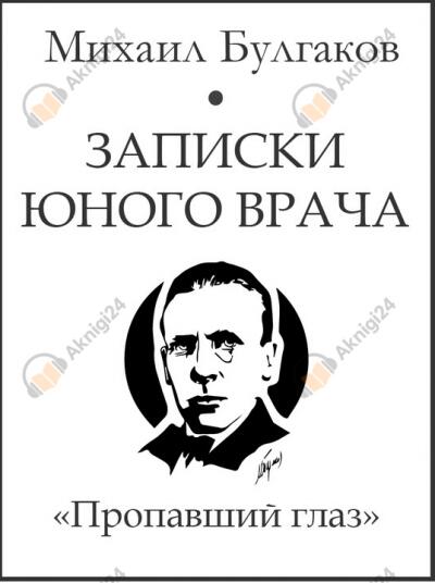 Пропавший глаз