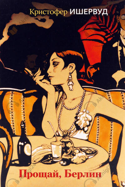 Прощай, Берлин