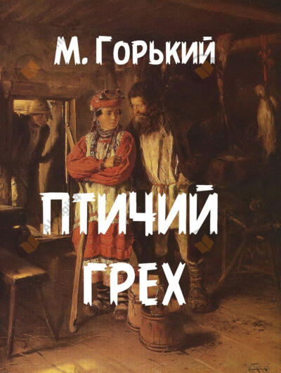 Птичий грех