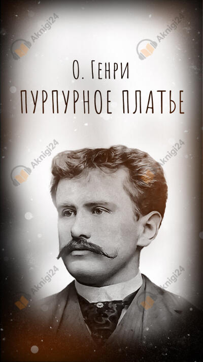 Пурпурное платье