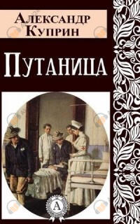 Путаница