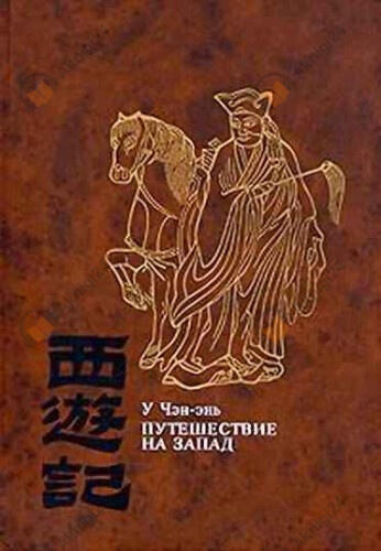Путешествие на Запад