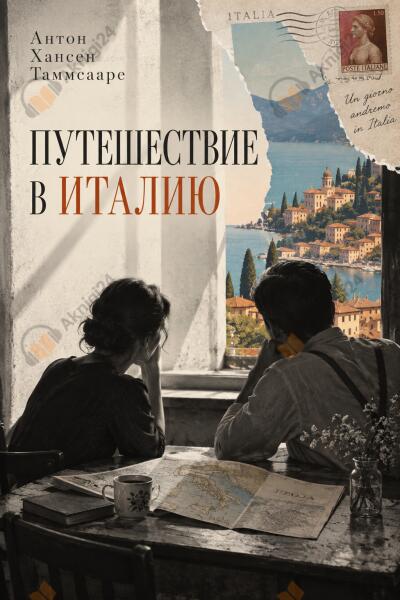 Путешествие в Италию