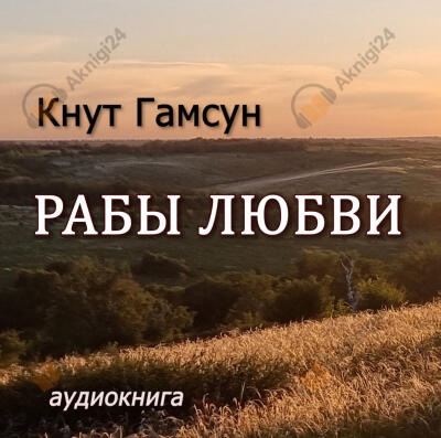 Рабы любви