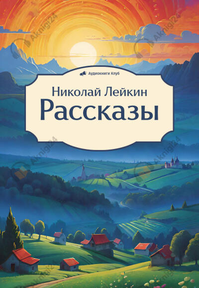 Рассказы