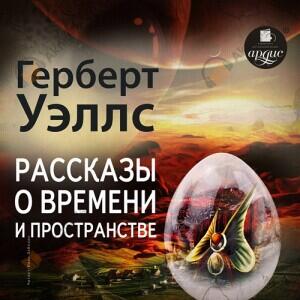 Рассказы о времени и пространстве