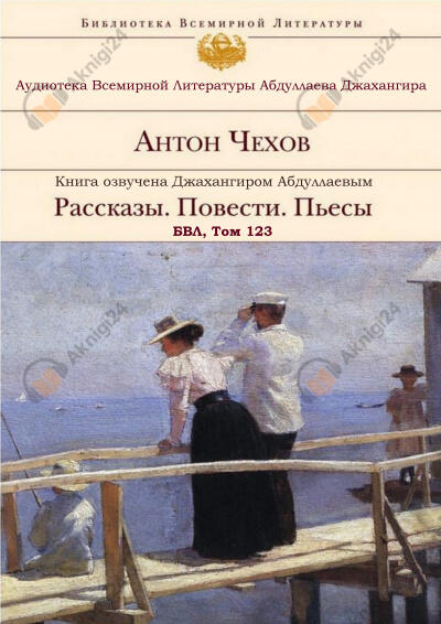 Рассказы. Повести. Пьесы. БВЛ. Том №123