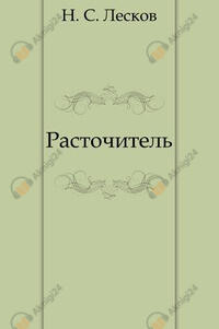 Расточитель