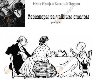 Разговоры за чайным столом