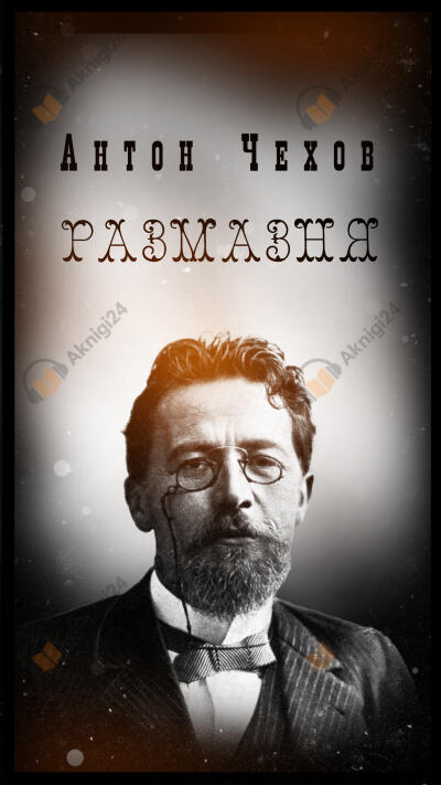 Размазня