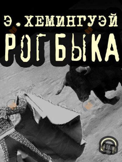 Рог быка