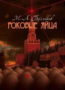 Роковые яйца