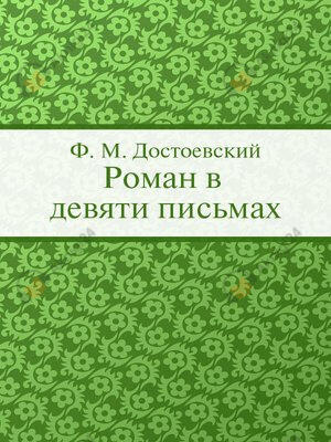 Роман в девяти письмах