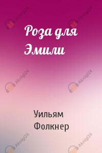 Роза для Эмили