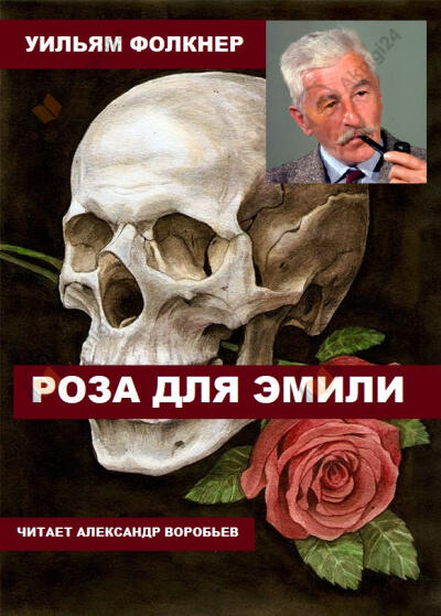 Роза для Эмили