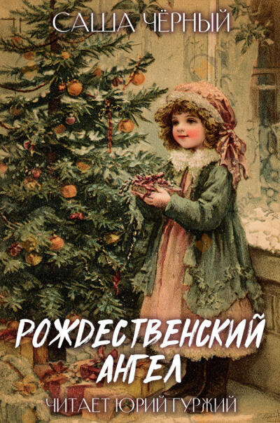 Рождественский ангел