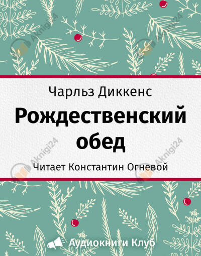 Рождественский обед