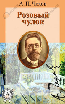 Розовый чулок