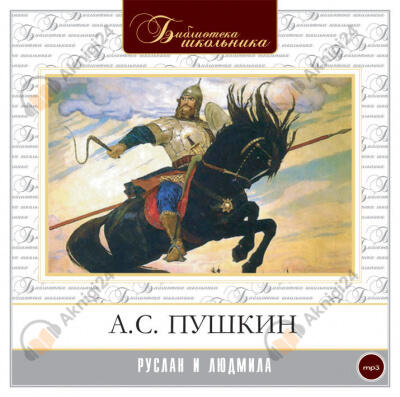 Руслан и Людмила
