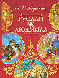 Руслан и Людмила