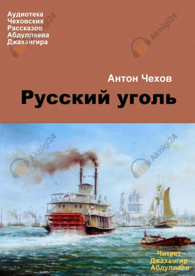 Русский уголь