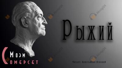 Рыжий