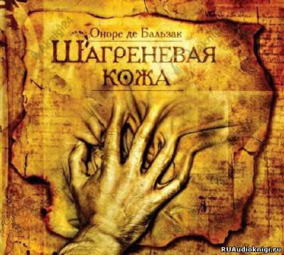 Шагреневая кожа