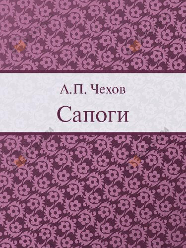 Сапоги