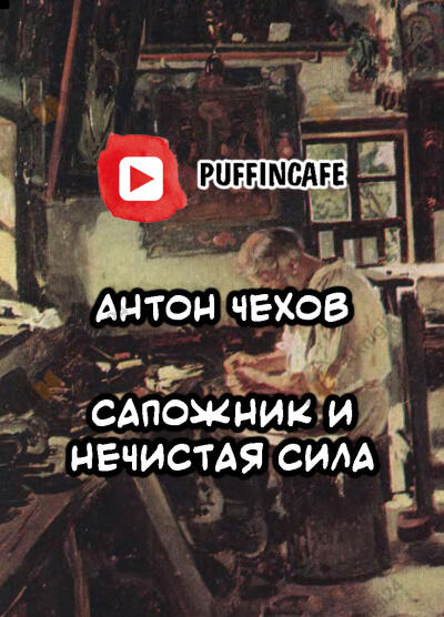 Сапожник и Нечистая Сила