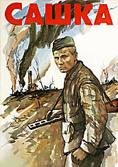 Сашка